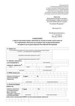 Приложение № 8 Дзержинск Лицензия минкультуры на реставрацию	